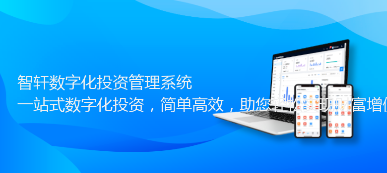 数字化投资管理系统